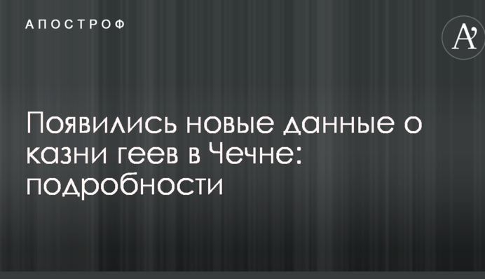 Появились новые данные о казни геев в Чечне: подробности