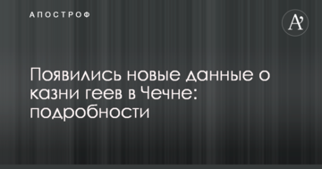 З'явилися нові дані про страти геїв в Чечні: подробиці