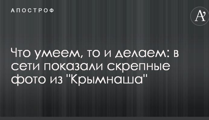Что умеем, то и делаем: в сети показали скрепные фото из 