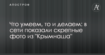 Що вміємо, то і робимо: в мережі показали скрепні фото з 