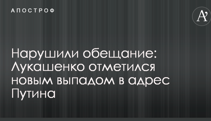 Нарушили обещание: Лукашенко отметился новым выпадом в адрес Путина