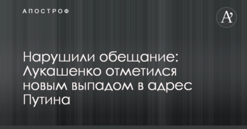 Порушили обіцянку: Лукашенко відзначився новим випадом на адресу Путіна