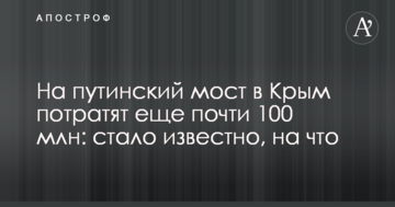 На путінський міст до Криму витратять ще майже 100 млн: стало відомо, на що