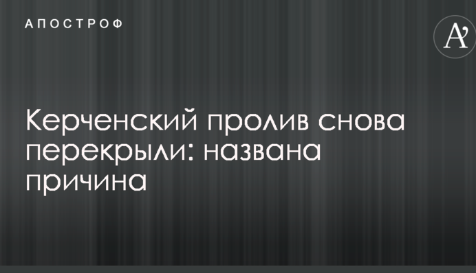 Керченську протоку знову перекрили: названо причину