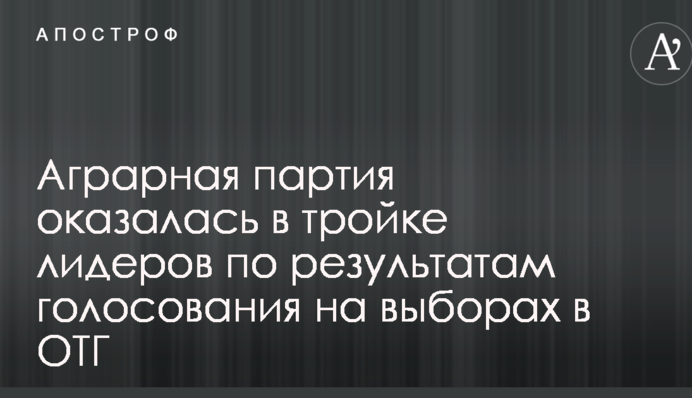 Аграрная партия оказалась в тройке лидеров на выборах в ОТГ