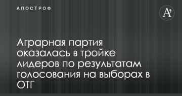 Аграрна партія опинилася в трійці лідерів на виборах в ОТГ