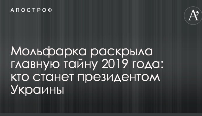Мольфарка розкрила головну таємницю 2019 року: хто стане президентом України