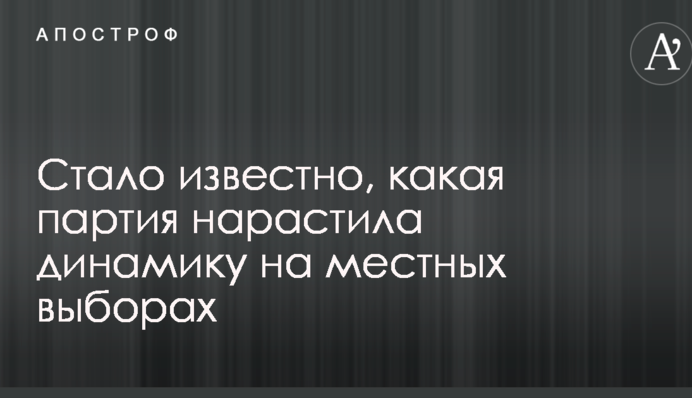 Стало известно, какая партия нарастила динамику на местных выборах