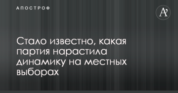 Стало відомо, яка партія наростила динаміку на місцевих виборах
