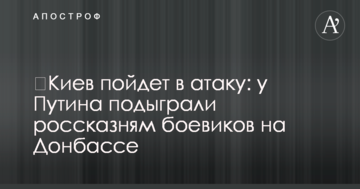 ​Київ піде в атаку: у Путіна підіграли вигадкам бойовиків на Донбасі