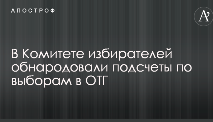У Комітеті виборців оприлюднили підрахунки по виборам в ОТГ