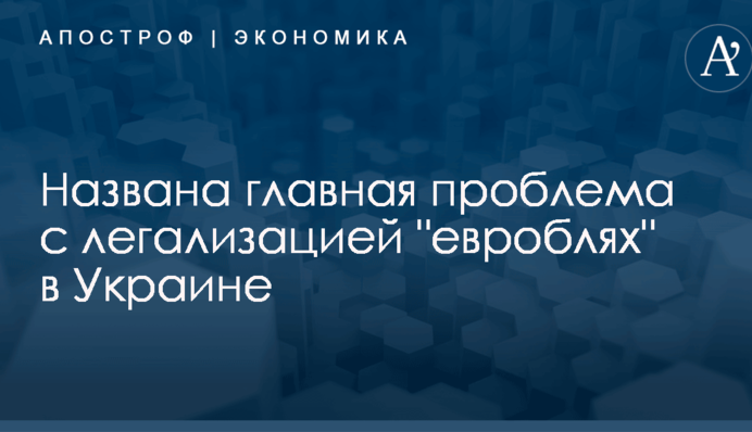 Названа главная проблема с легализацией 