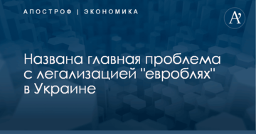 Названа главная проблема с легализацией "евроблях" в Украине