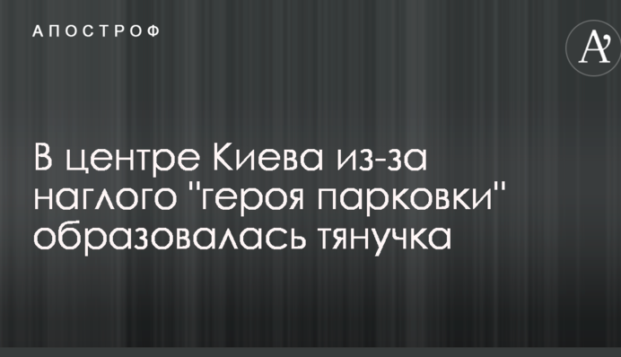 У центрі Києва через нахабного 