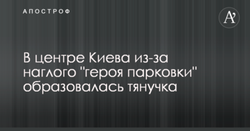 У центрі Києва через нахабного "героя парковки" утворилася тягучка
