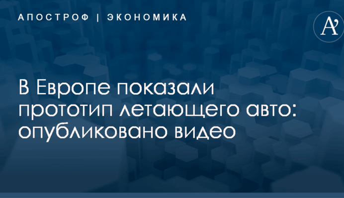 В Европе показали прототип летающего авто: опубликовано видео