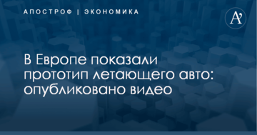 В Европе показали прототип летающего авто: опубликовано видео