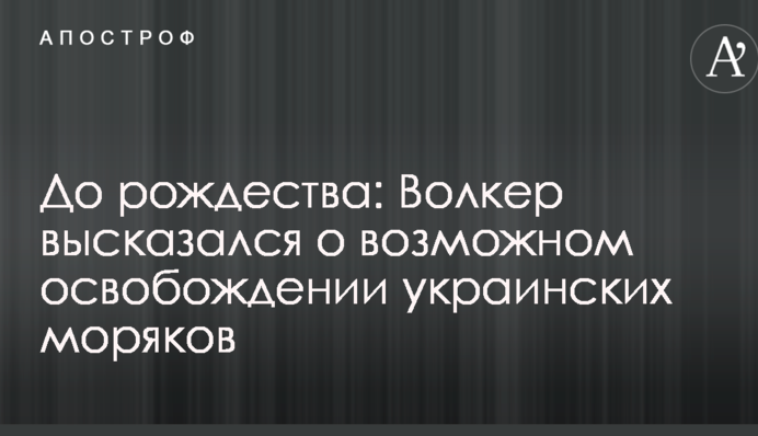 До рождества: Волкер высказался о возможном освобождении украинских моряков