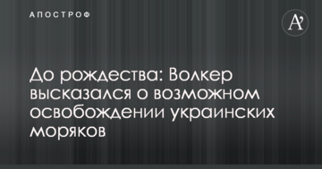 До різдва: Волкер висловився про можливе звільнення українських моряків