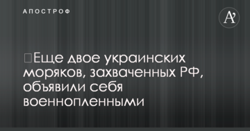 ​Ще двоє українських моряків, захоплених РФ, оголосили себе військовополоненими