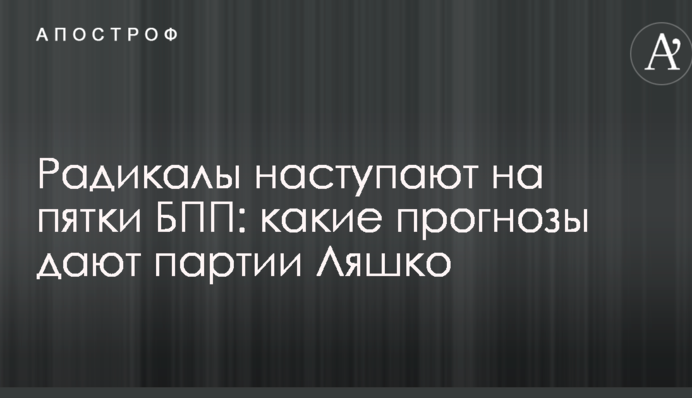 Радикали наступають на п'яти БПП: які прогнози дають партії Ляшко