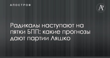 Радикали наступають на п'яти БПП: які прогнози дають партії Ляшко