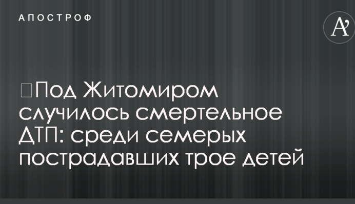 ​Под Житомиром случилось смертельное ДТП: среди семерых пострадавших трое детей
