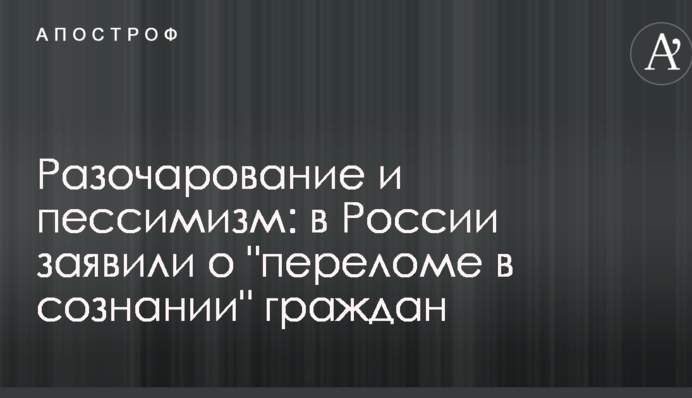 Разочарование и пессимизм: в России заявили о 
