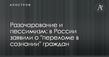 Розчарування і песимізм: в Росії заявили про "перелом у свідомості" громадян