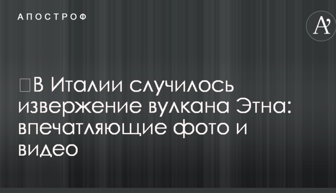 ​В Італії сталося виверження вулкана Етна: вражаючі фото і відео