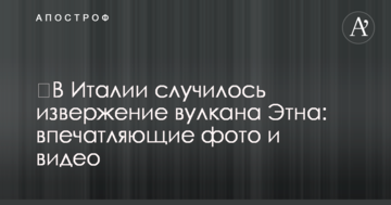 ​В Італії сталося виверження вулкана Етна: вражаючі фото і відео