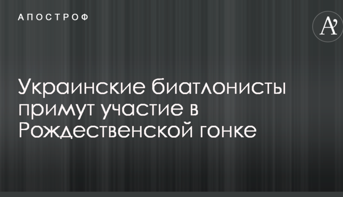 Українські біатлоністи візьмуть участь у Різдвяній гонці