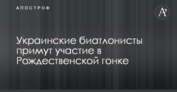 Украинские биатлонисты примут участие в Рождественской гонке