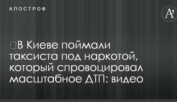 ​У Києві спіймали таксиста під наркотою, який спровокував масштабну ДТП: відео