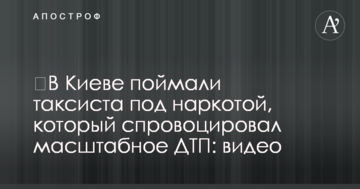 ​У Києві спіймали таксиста під наркотою, який спровокував масштабну ДТП: відео