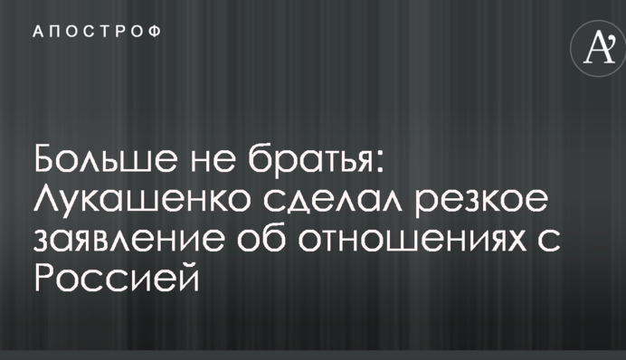 Больше не братья: Лукашенко сделал резкое заявление об отношениях с Россией