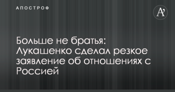 ​Більше не браття: Лукашенко зробив різку заяву про відносини з Росією