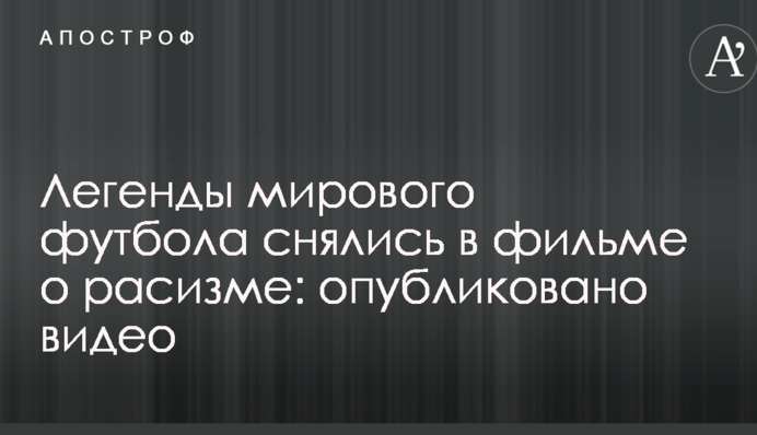 Легенди світового футболу знялися в фільмі про расизм: опубліковано відео