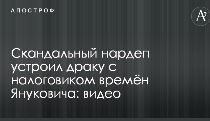 Скандальний нардеп влаштував бійку з податківцем часів Януковича: відео