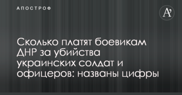 Скільки платять бойовикам ДНР за вбивства українських солдатів і офіцерів: названо цифри