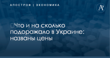​Что и на сколько подорожало в Украине: названы цены