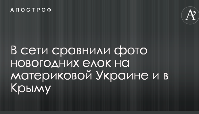 У мережі порівняли фото новорічних ялинок на материковій Україні і в Криму