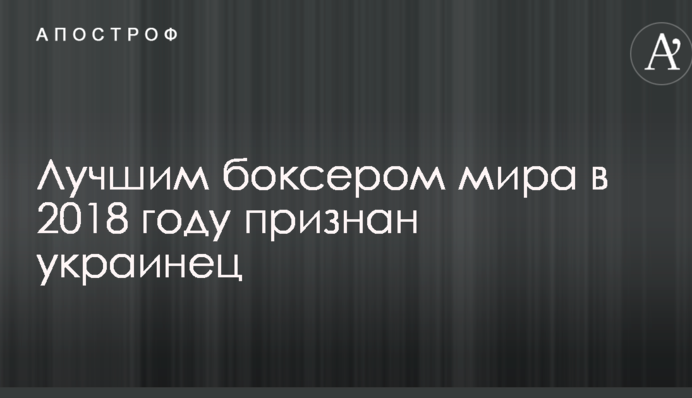 Найкращим боксером світу в 2018 році визнаний українець