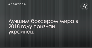 Найкращим боксером світу в 2018 році визнаний українець