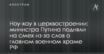 Ноу-хау в церквобудуванні: міністра Путіна підняли на сміх через слова про головний військовий храм РФ
