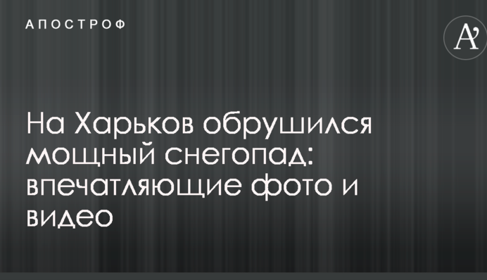 ​На Харків налетів потужний снігопад: вражаючі фото і відео