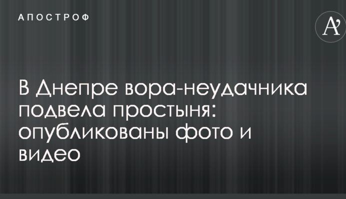 У Дніпрі злодія-невдаху підвело простирадло: опубліковано фото і відео