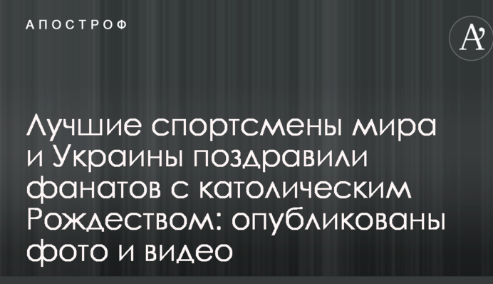 Лучшие спортсмены мира и Украины поздравили фанатов с католическим Рождеством: опубликованы фото и видео