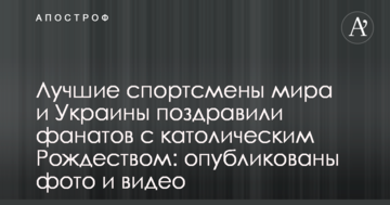 Лучшие спортсмены мира и Украины поздравили фанатов с католическим Рождеством: опубликованы фото и видео