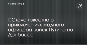 Стало відомо про пригоди жадібного офіцера військ Путіна на Донбасі